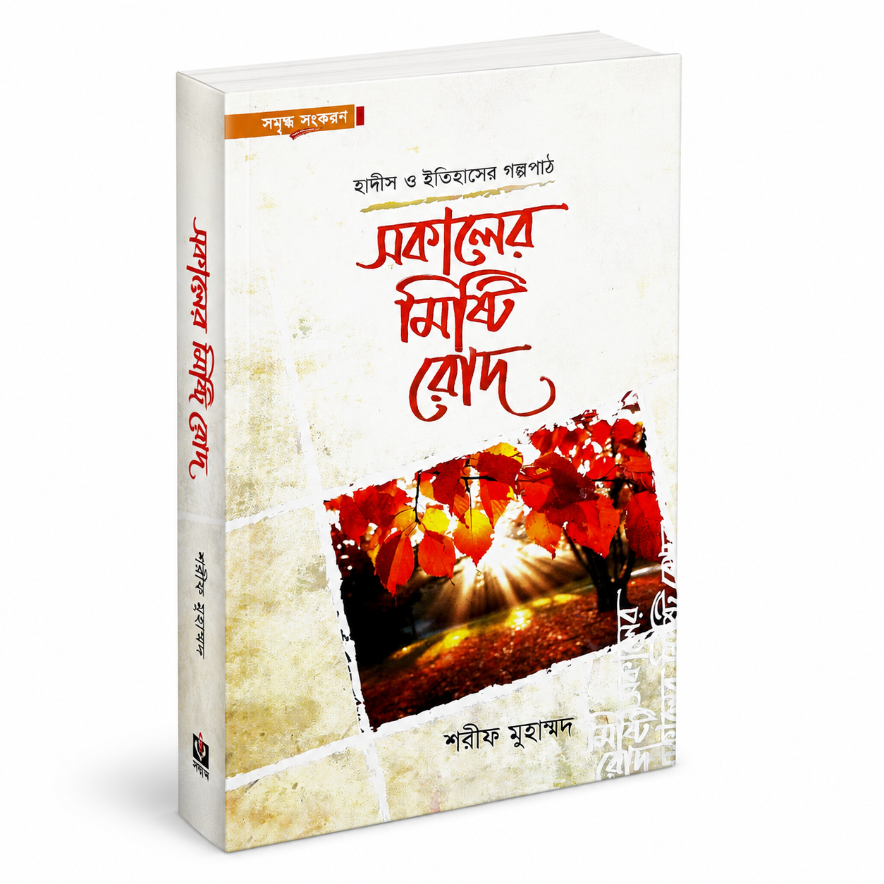 সকালের মিষ্টি রোদ